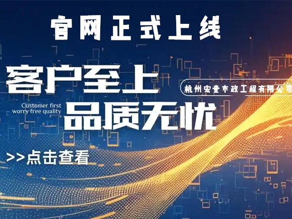 天台热烈庆祝杭州宏壹市政工程有限公司企业官网正式上线